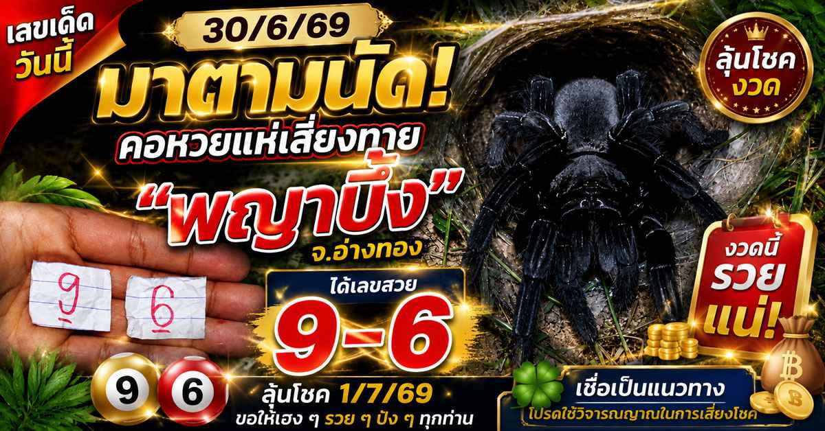 เลขเด็ดวันนี้30/6/69