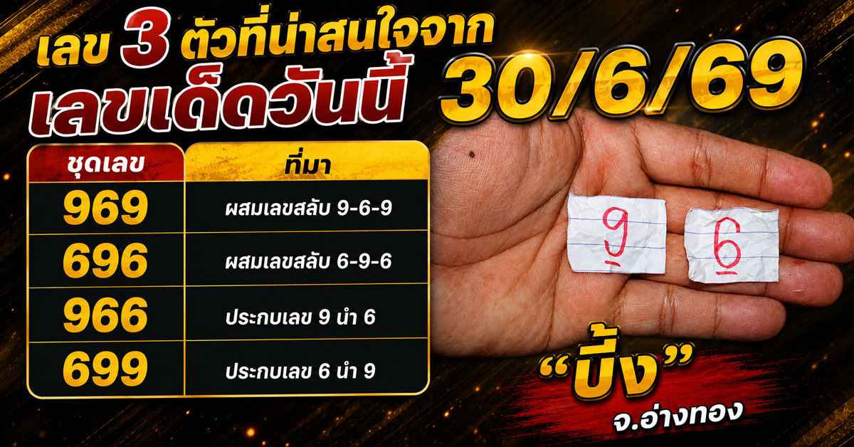 เลขเด็ดวันนี้30/6/69 มาตามนัด! คอหวยแห่เสี่ยงทาย "พญาบึ้ง" จ.อ่างทอง ได้เลขสวย 9-6 ลุ้นโชคงวด 1/7/69 60 เลขเด็ดวันนี้30/6/692