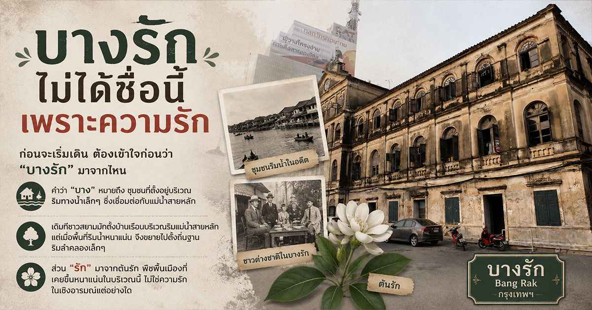 Walk West Side Story เดินย่านบางรักตามรอยชาวตะวันตกที่เลือกเรียกที่นี่ว่าบ้าน 55 Walk West Side Story1