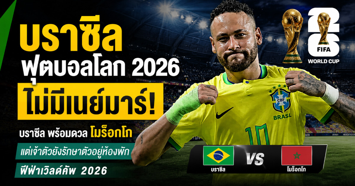 บราซิล ฟุตบอลโลก 2026