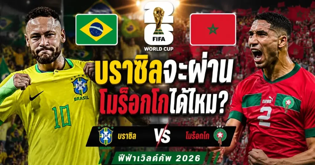 บราซิล ฟุตบอลโลก 2026