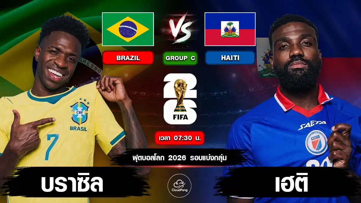 บราซิล vs เฮติ