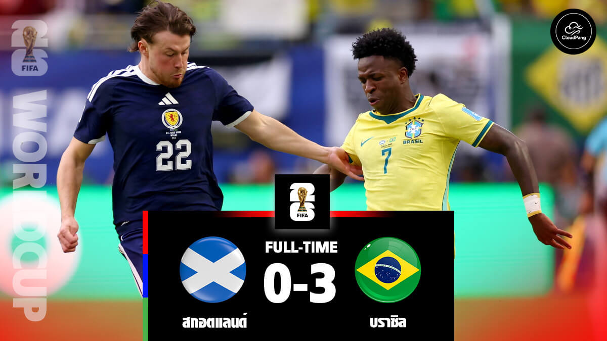สกอตแลนด์ พบ บราซิล