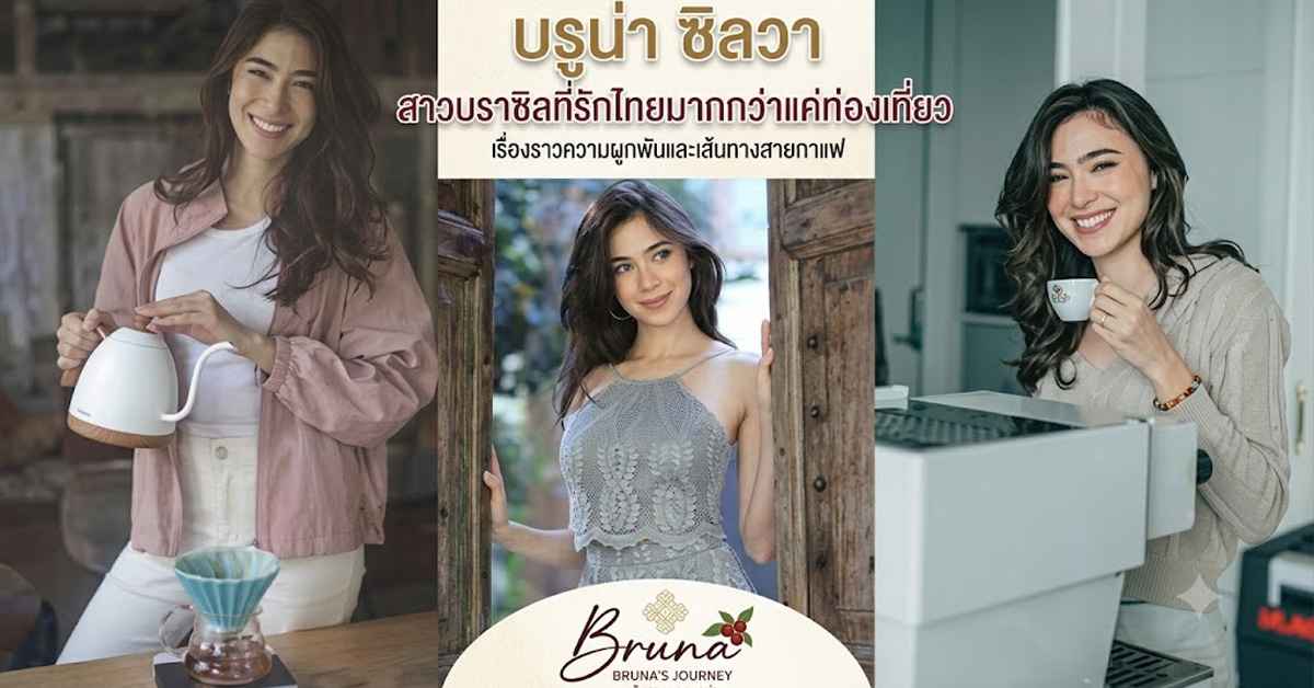 บรูน่า ซิลวา