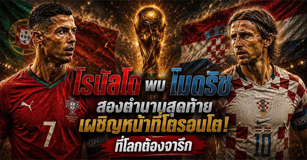 โรนัลโด พบ โมดริช