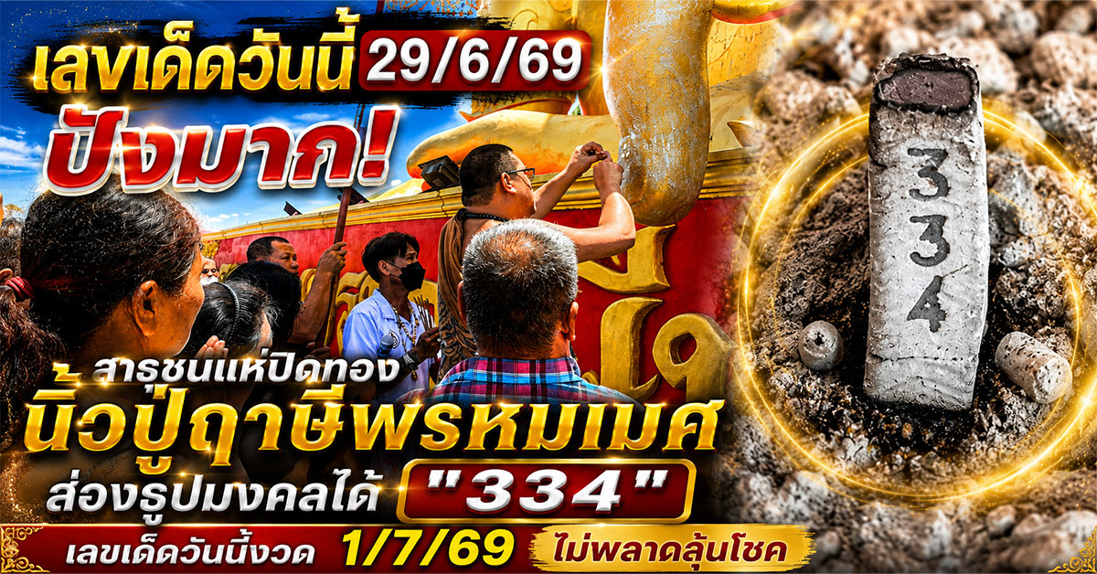 เลขเด็ดวันนี้29/6/69