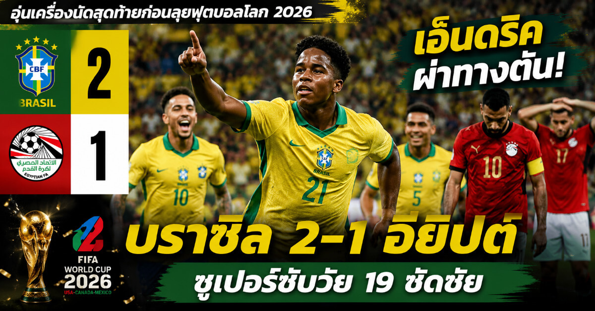 บราซิล 2-1 อียิปต์