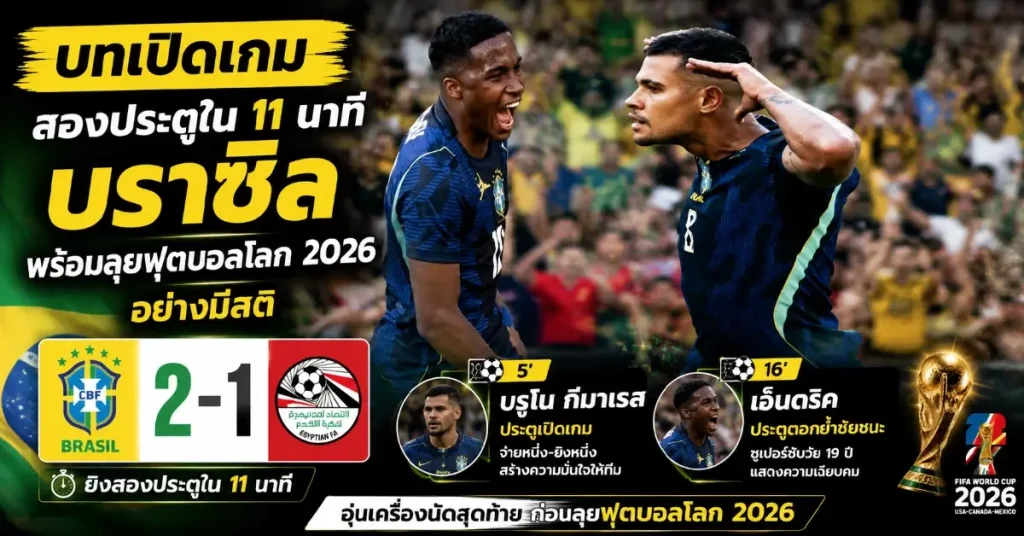 บราซิล 2-1 อียิปต์ เอ็นดริคผ่าทางตัน! ซูเปอร์ซับวัย 19 ซัดชัย อุ่นเครื่องนัดสุดท้ายก่อนลุยฟุตบอลโลก 2026 127 บราซิล 2-1 อียิปต์