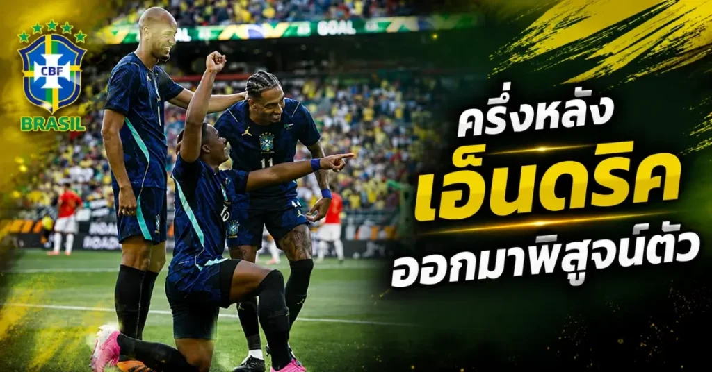 บราซิล 2-1 อียิปต์ เอ็นดริคผ่าทางตัน! ซูเปอร์ซับวัย 19 ซัดชัย อุ่นเครื่องนัดสุดท้ายก่อนลุยฟุตบอลโลก 2026 128 บราซิล 2-1 อียิปต์
