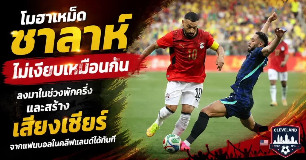 บราซิล 2-1 อียิปต์ เอ็นดริคผ่าทางตัน! ซูเปอร์ซับวัย 19 ซัดชัย อุ่นเครื่องนัดสุดท้ายก่อนลุยฟุตบอลโลก 2026 133 บราซิล 2-1 อียิปต์