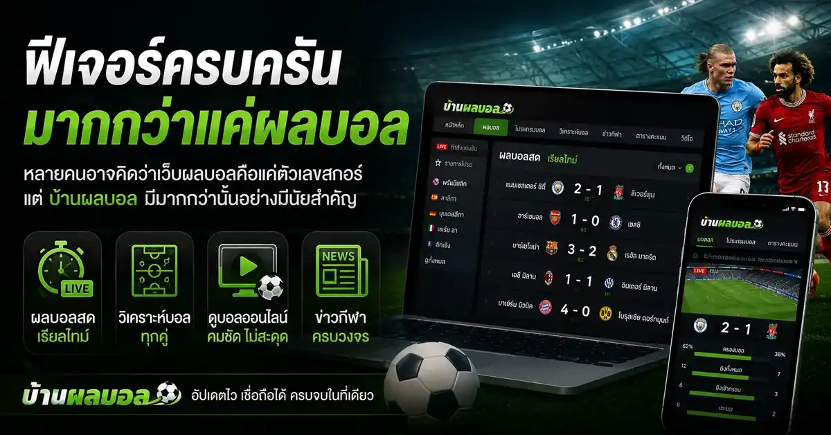 บ้านผลบอล ครบจบในที่เดียว! แพลตฟอร์มกีฬาอันดับ 1 ที่แฟนบอลไทยเลือกใช้ พร้อมติดตามฟุตบอลโลก 2026 95 บ้านผลบอล 1