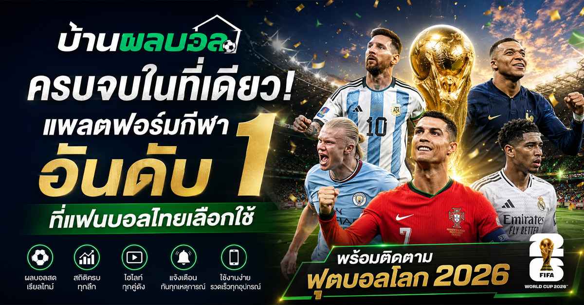 บ้านผลบอล