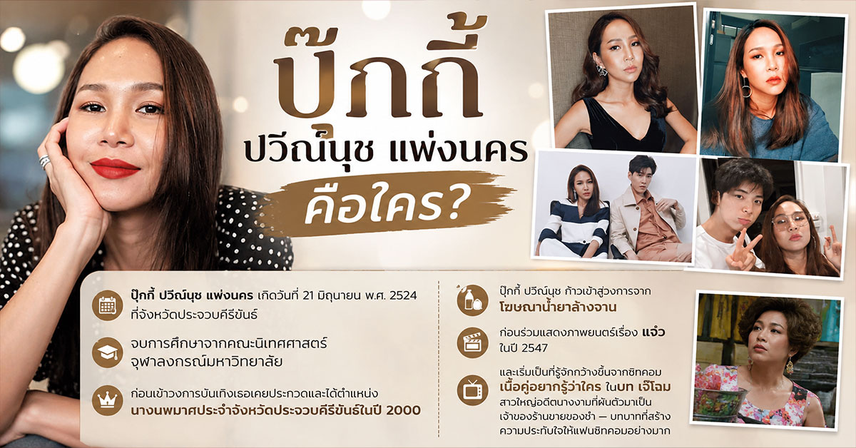 ปุ๊กกี้ ปวีณ์นุช แพ่งนคร1