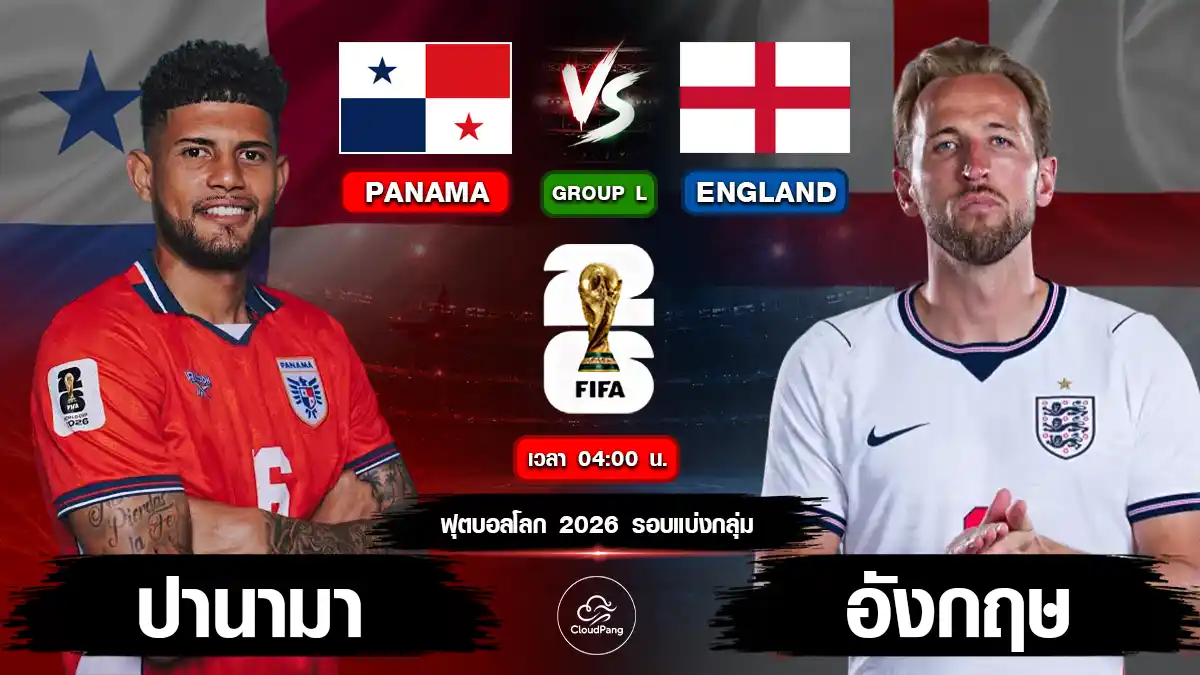 ปานามา vs อังกฤษ
