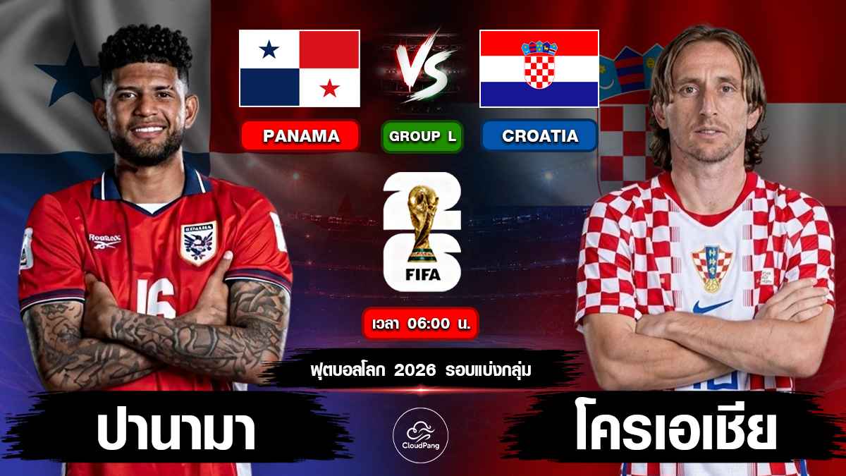 ปานามา vs โครเอเชีย