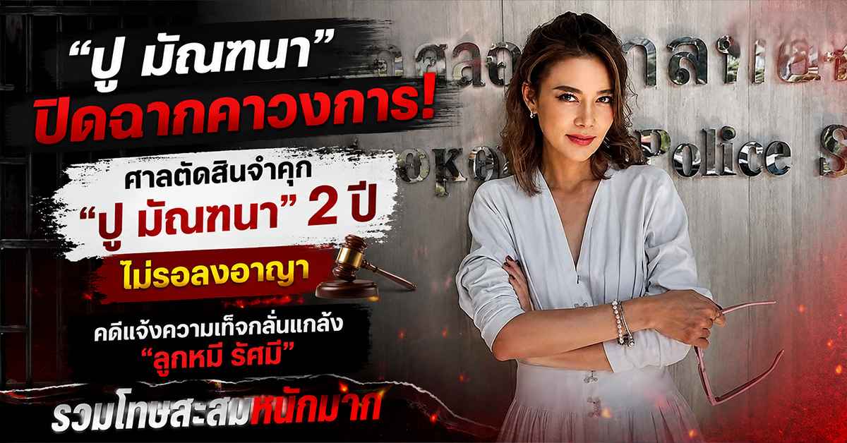 ปู มัณฑนา