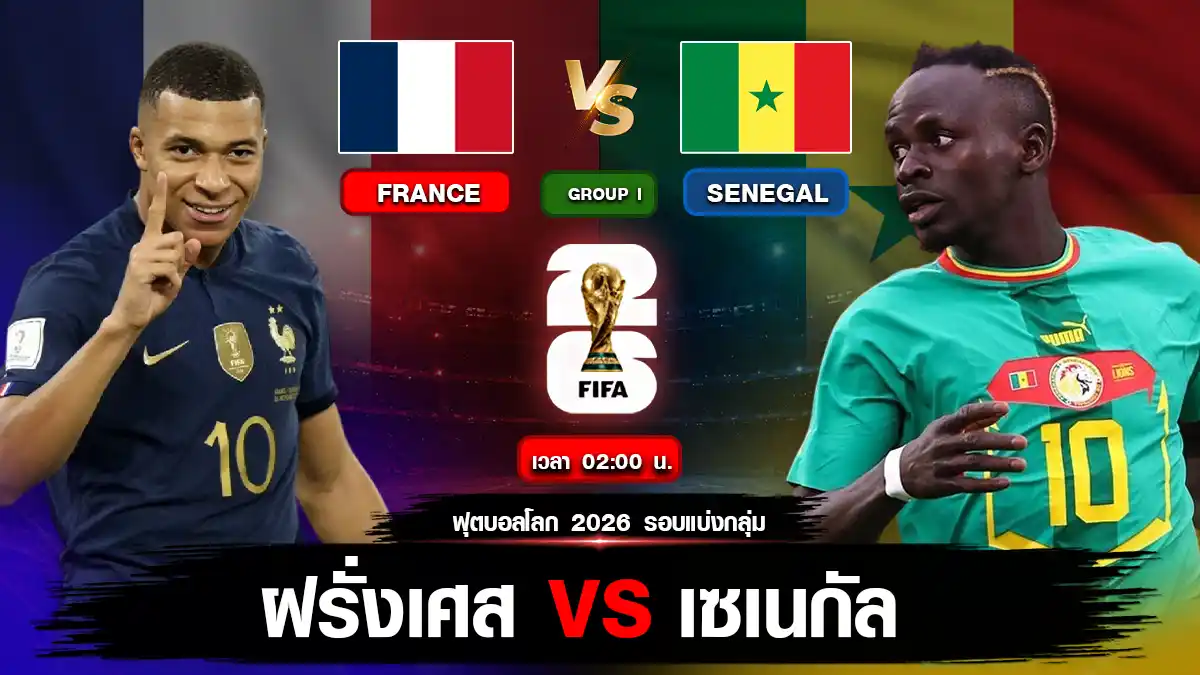 ฝรั่งเศส VS เซเนกัล