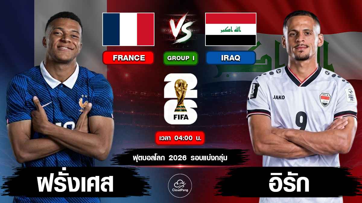 ฝรั่งเศส vs อิรัก