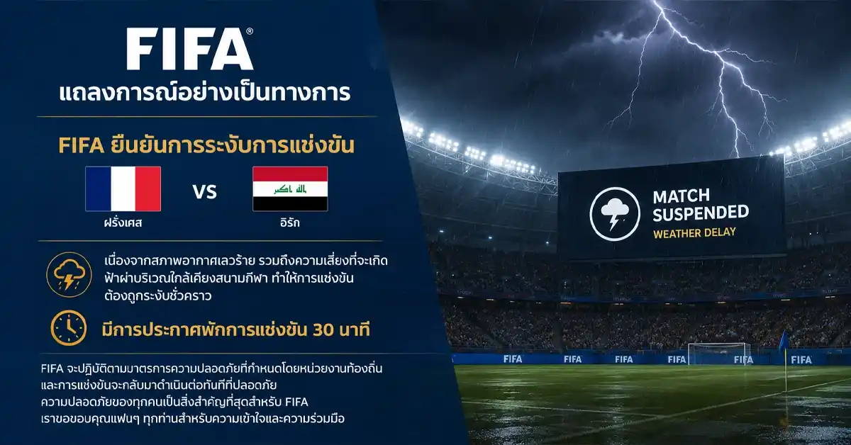 ฝรั่งเศสกับอิรัก พายุถล่มฟิลาเดลเฟีย! การแข่งถูกระงับกลางครึ่งเวลา ฝนเทน้ำ-ฟ้าผ่า เอ็มบัปเป้ซัด 1-0 แต่ต้องรอ เกมแรกใน ฟีฟ่าเวิลด์คัพ 2026 ที่สะดุดเพราะสภาพอากาศ 114 ฝรั่งเศสกับอิรัก 2