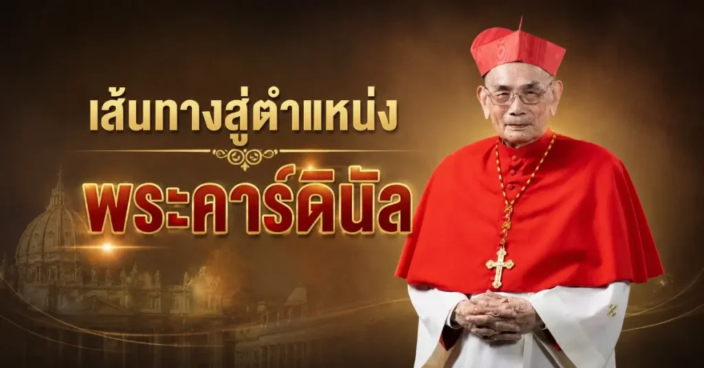 พระคาร์ดินัล มีชัย กิจบุญชู ชายจากสามพรานที่โลกหันมามอง 55 พระคาร์ดินัล