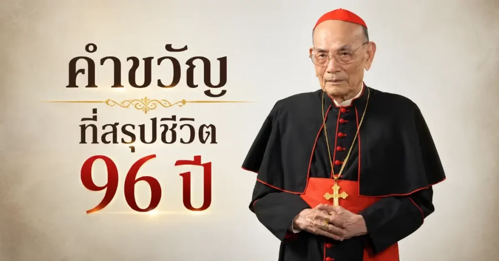 พระคาร์ดินัล มีชัย กิจบุญชู ชายจากสามพรานที่โลกหันมามอง 57 พระคาร์ดินัล