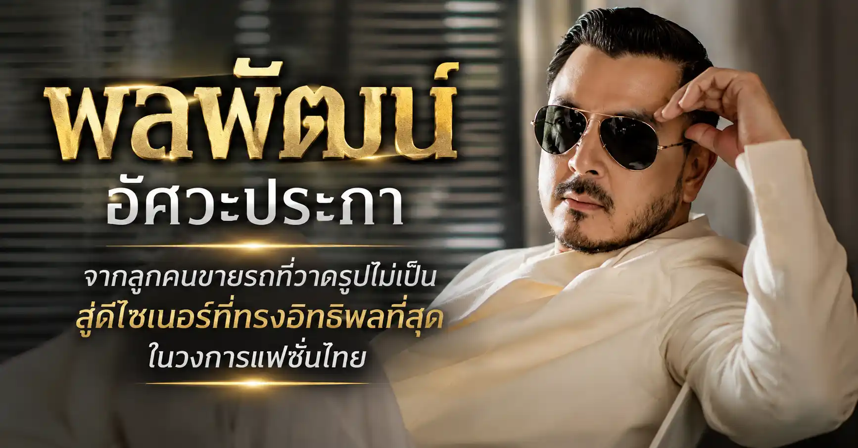 พลพัฒน์ อัศวะประภา