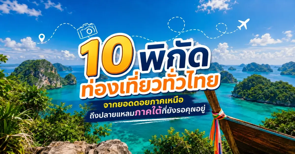 10 พิกัดท่องเที่ยวทั่วไทย