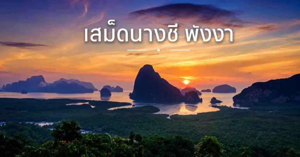 10 พิกัดท่องเที่ยวทั่วไทย