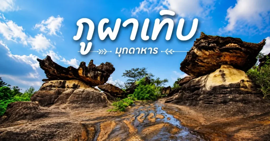 10 พิกัดท่องเที่ยวทั่วไทย