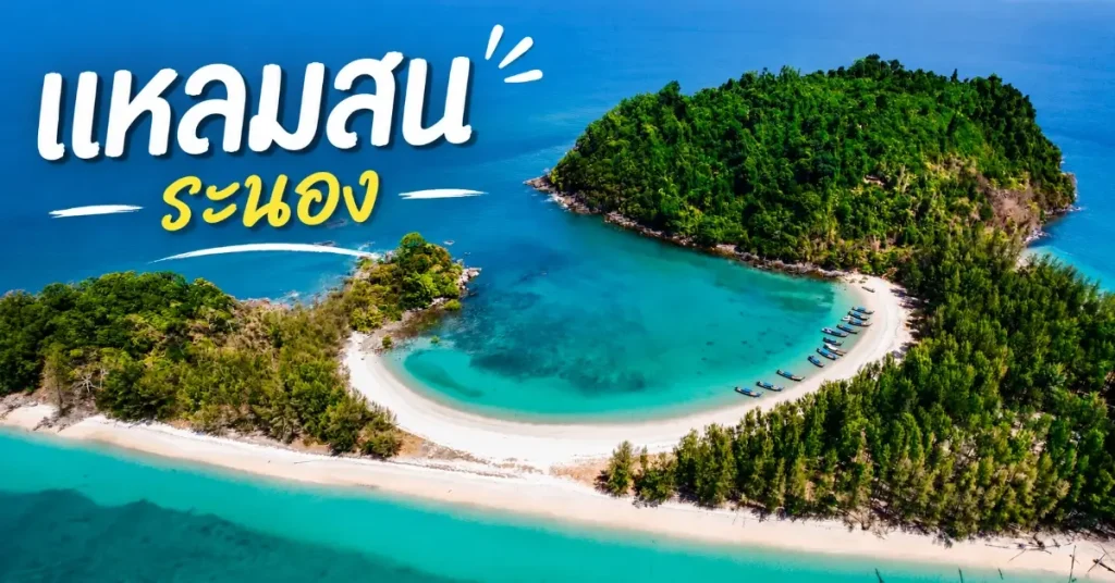10 พิกัดท่องเที่ยวทั่วไทย
