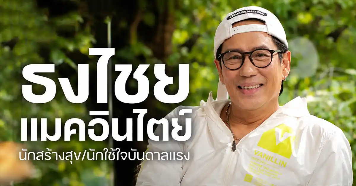 พี่เบิร์ด แมคอินไตย
