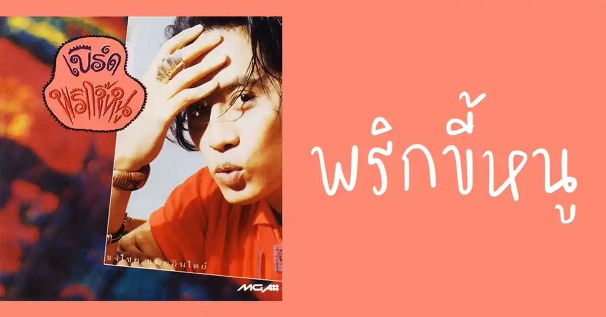 พี่เบิร์ด แมคอินไตย2 1