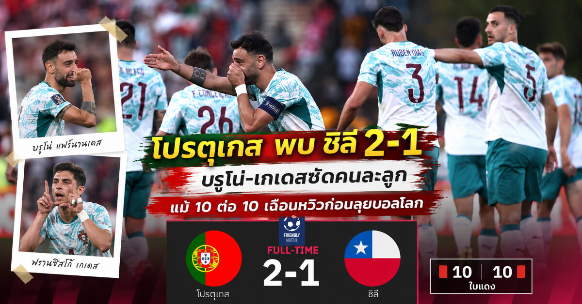 โปรตุเกส พบ ชิลี