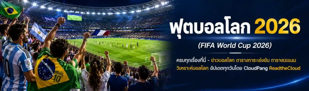 ฟุตบอลโลก 2026 FIFA World Cup 2026 ครบทุกเรื่อง ข่าวบอลโลก ตารางการแข่งขัน วิเคราะห์บอลโลก อัปเดตโดย CloudPang