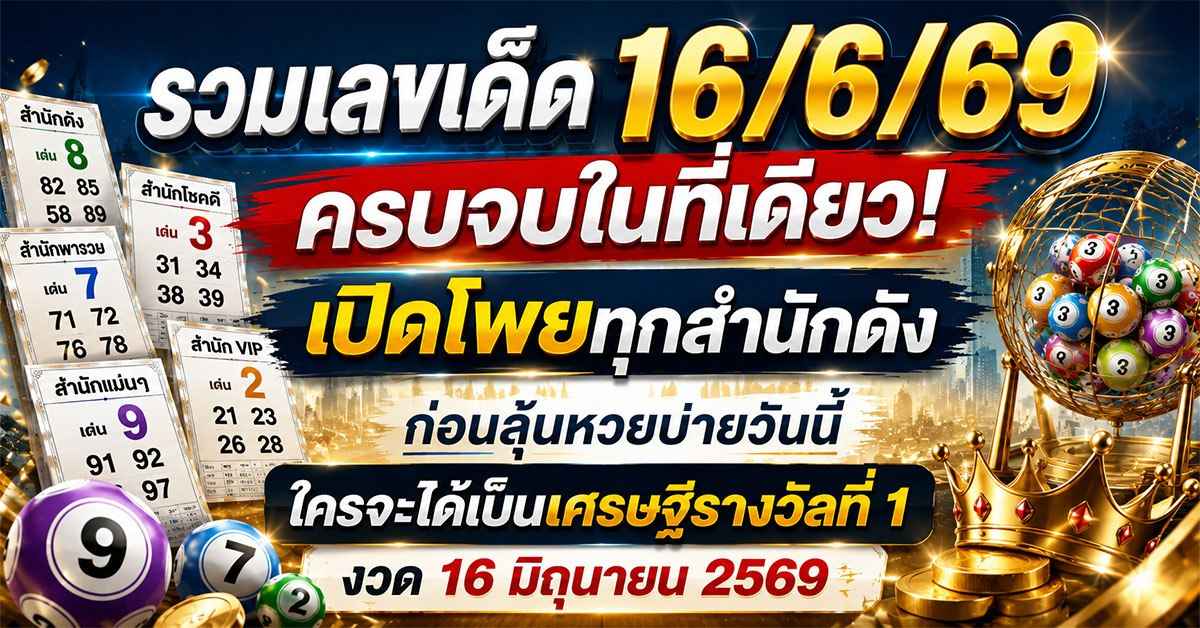 รวมเลขเด็ด16/6/69