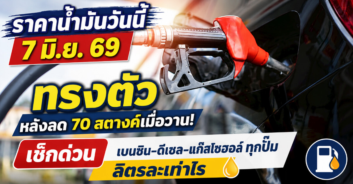 ราคาน้ำมันวันนี้