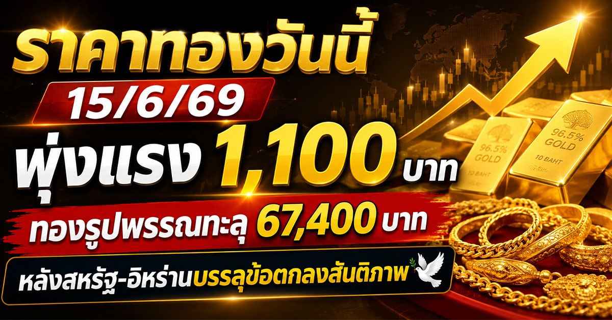 ราคาทองวันนี้15/6/69