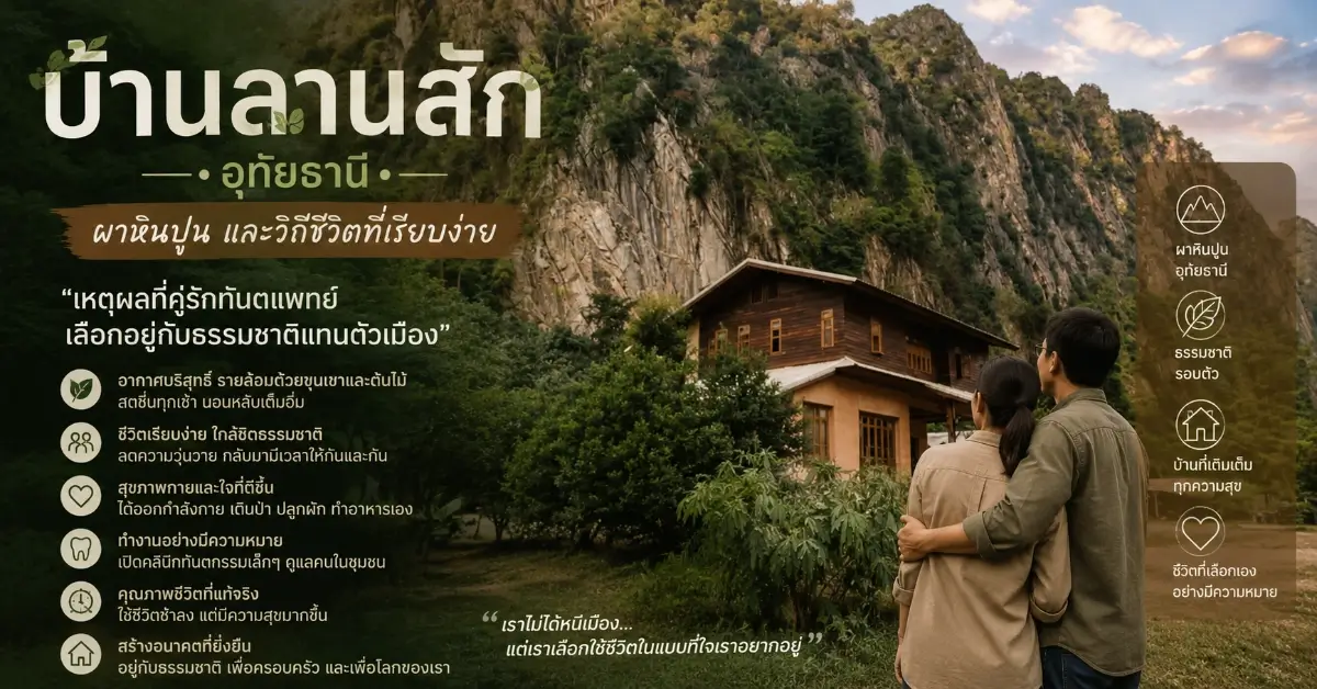 บ้านลานสัก