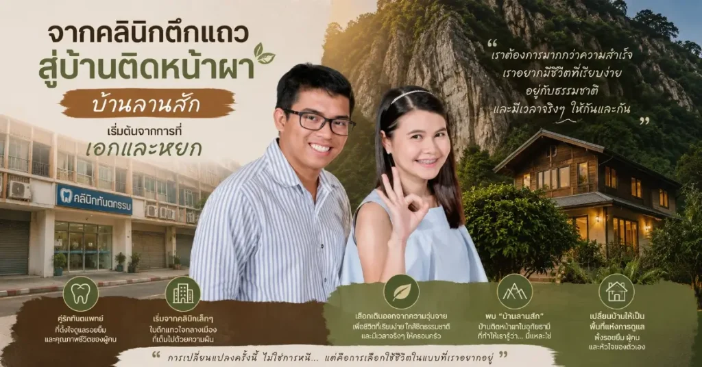 บ้านลานสัก อุทัยธานี ผาหินปูน และเหตุผล ที่คู่รักทันตแพทย์เลือกอยู่กับธรรมชาติแทนตัวเมือง 109 บ้านลานสัก จากคลินิกตึกแถว สู่บ้านติดหน้าผา