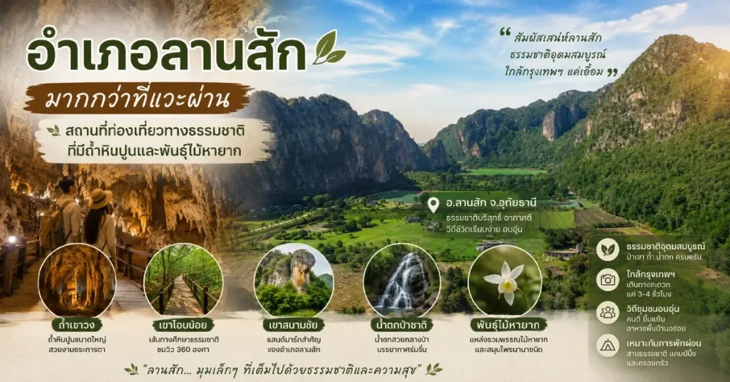 บ้านลานสัก อุทัยธานี ผาหินปูน และเหตุผล ที่คู่รักทันตแพทย์เลือกอยู่กับธรรมชาติแทนตัวเมือง 114 บ้านลานสัก