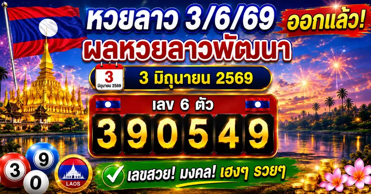 หวยลาว3/6/69