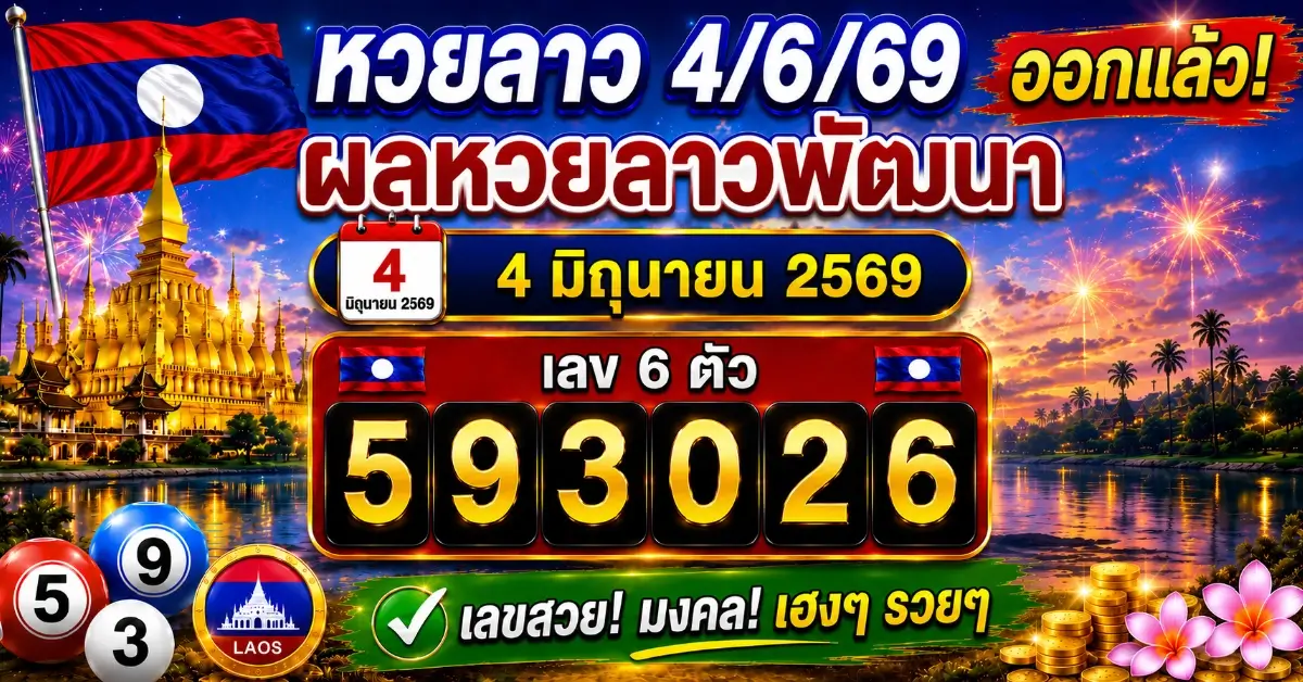 หวยลาว4/6/69