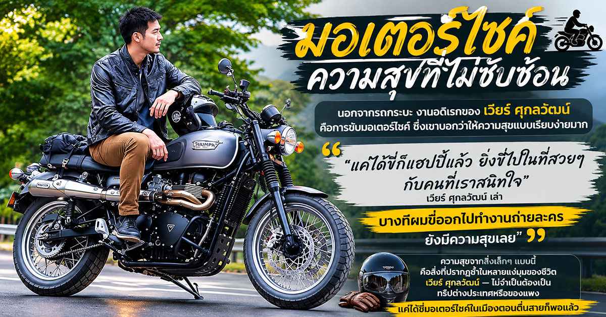 เวียร์ ศุกลวัฒน์ คณารศ3