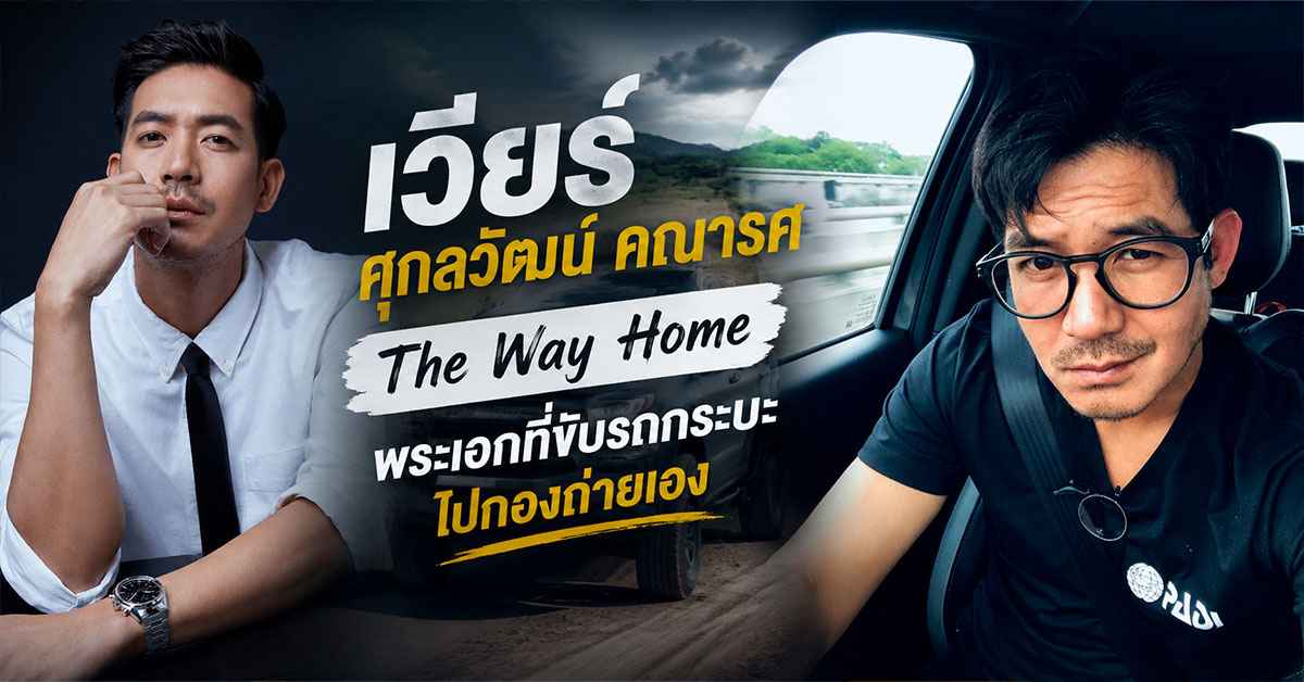 เวียร์ ศุกลวัฒน์ คณารศ
