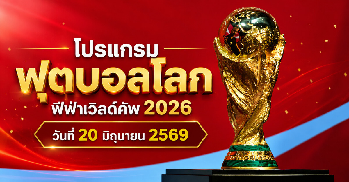 โปรแกรมฟุตบอลโลก