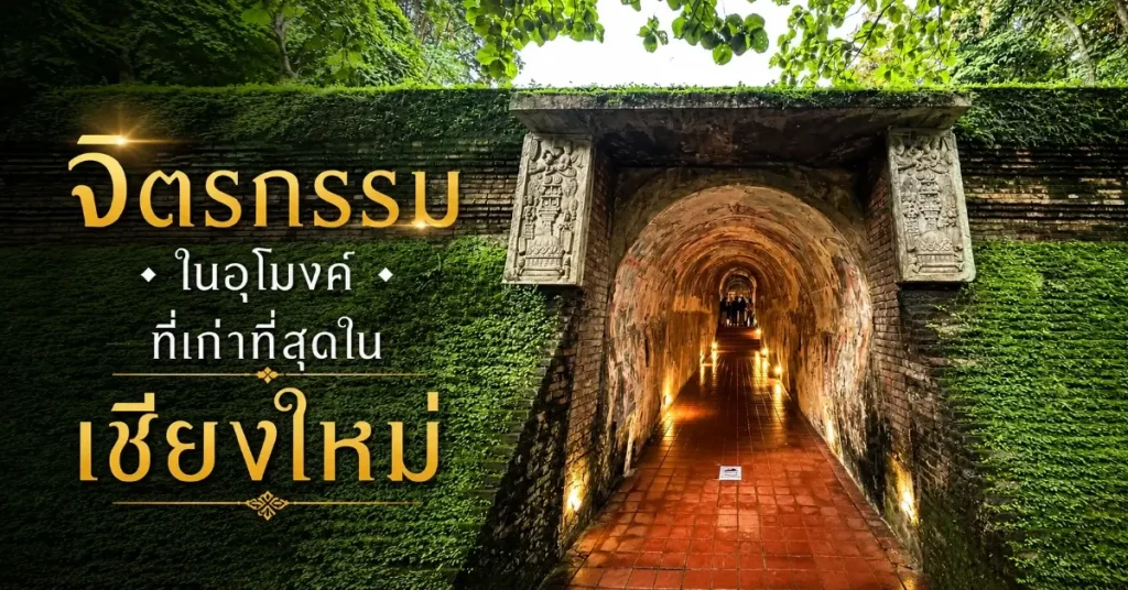 วัดอุโมงค์ เชิงดอยสุเทพ วัดป่าร้อยปีที่ซ่อนจิตรกรรมเก่าแก่ที่สุดของเชียงใหม่ไว้ในอุโมงค์ 76 วัดอุโมงค์