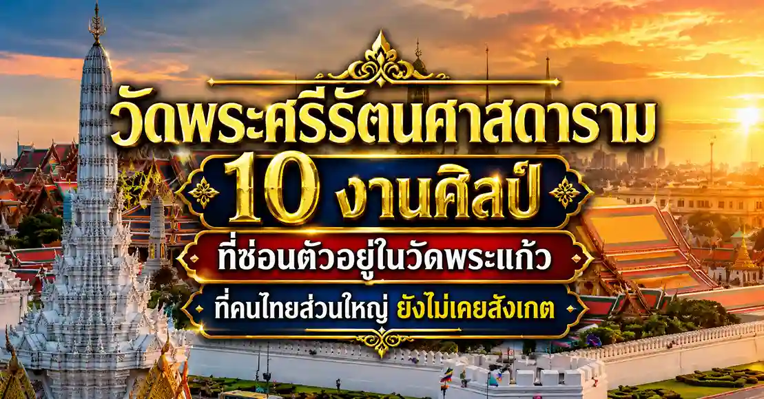 วัดพระศรีรัตนศาสดาราม