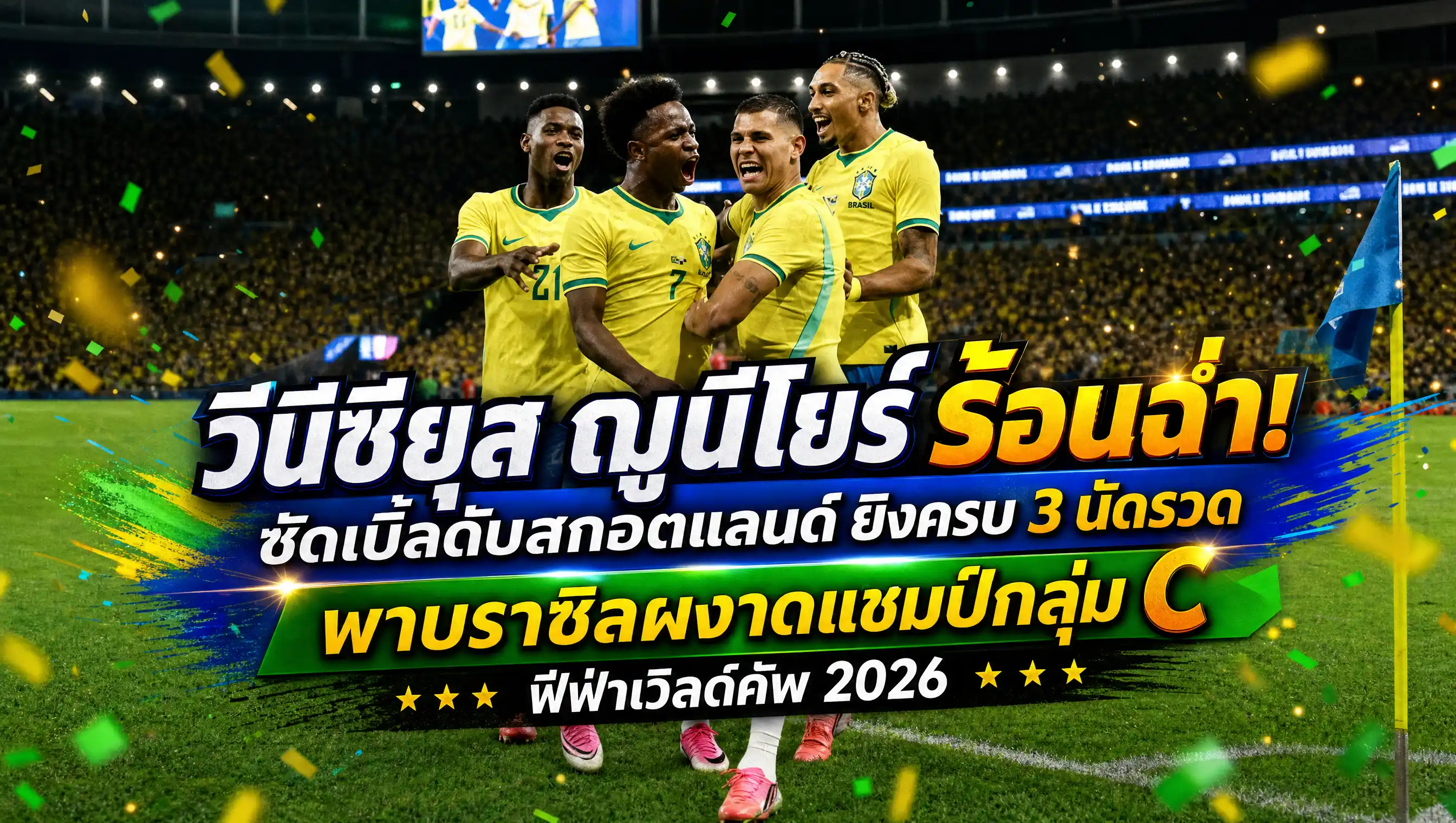 วีนีซียุส ฌูนีโยร์