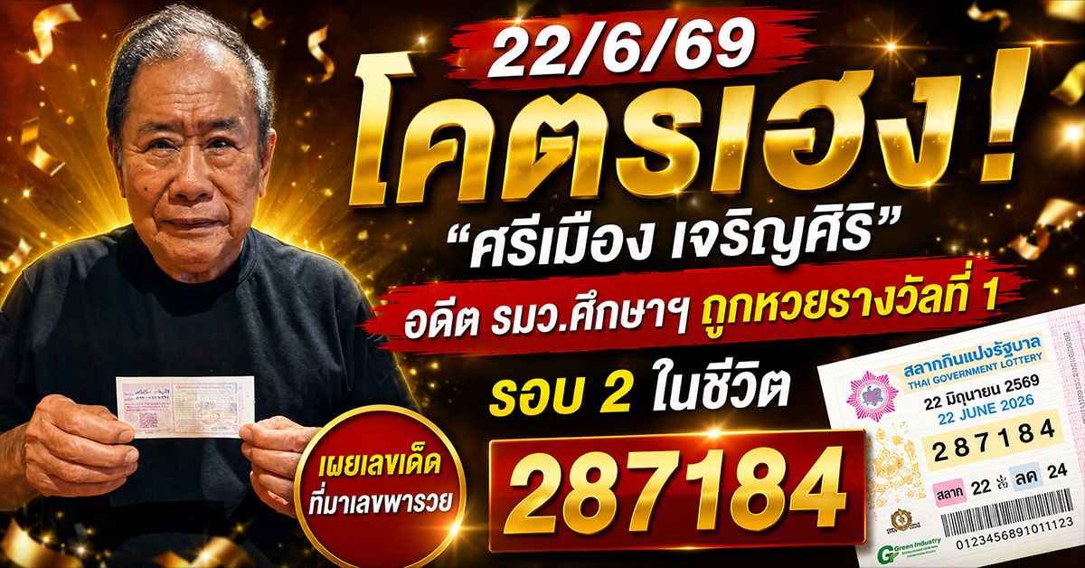 เลขเด็ด22/6/69