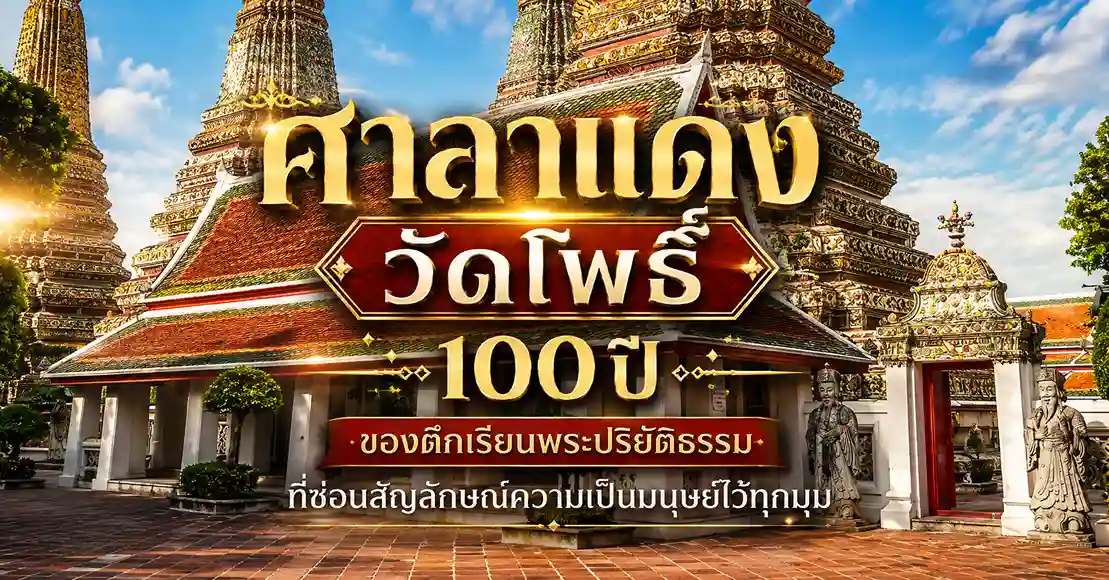 ศาลาแดง วัดโพธิ์